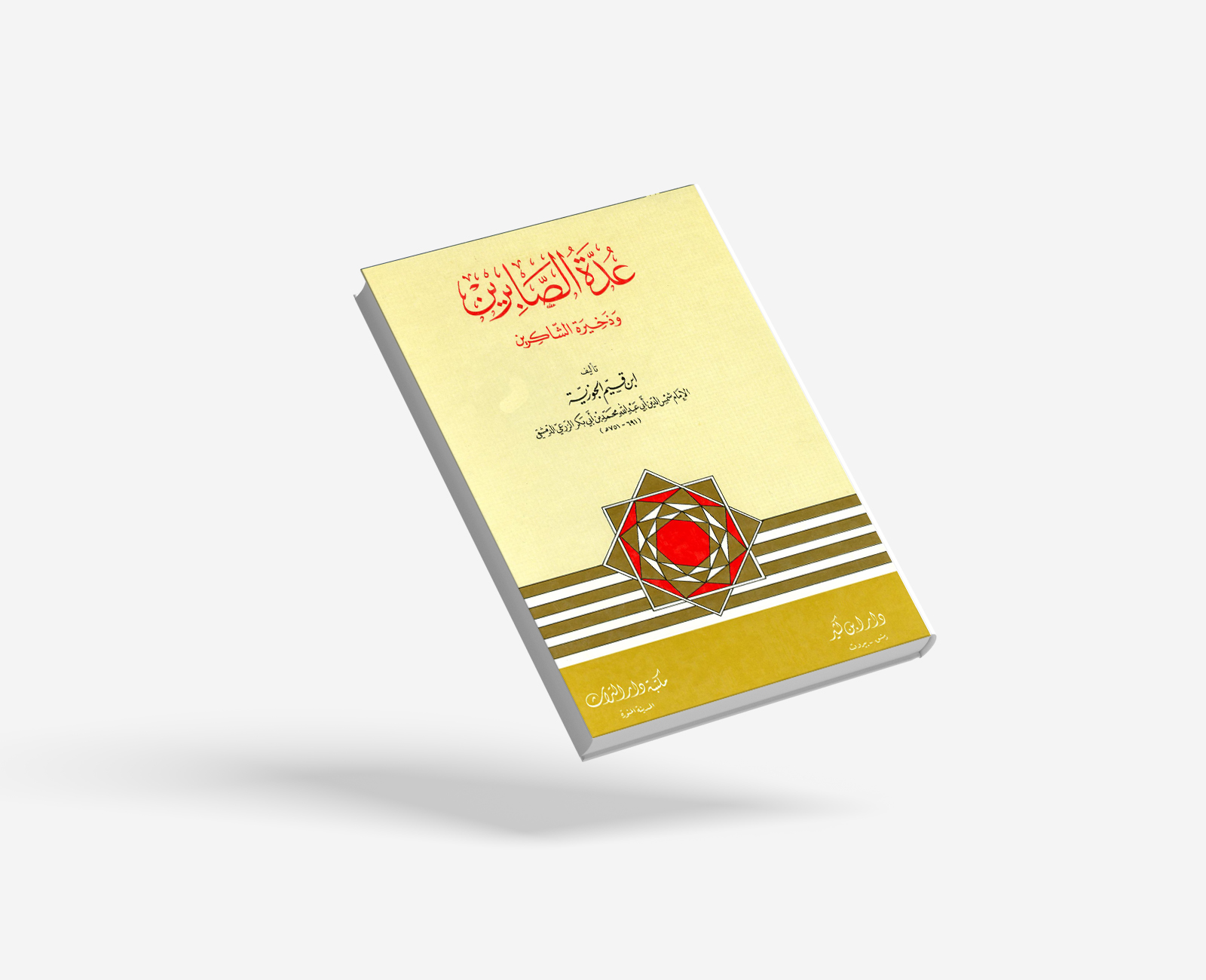 عدة الصابرين وذخيرة الشاكرين